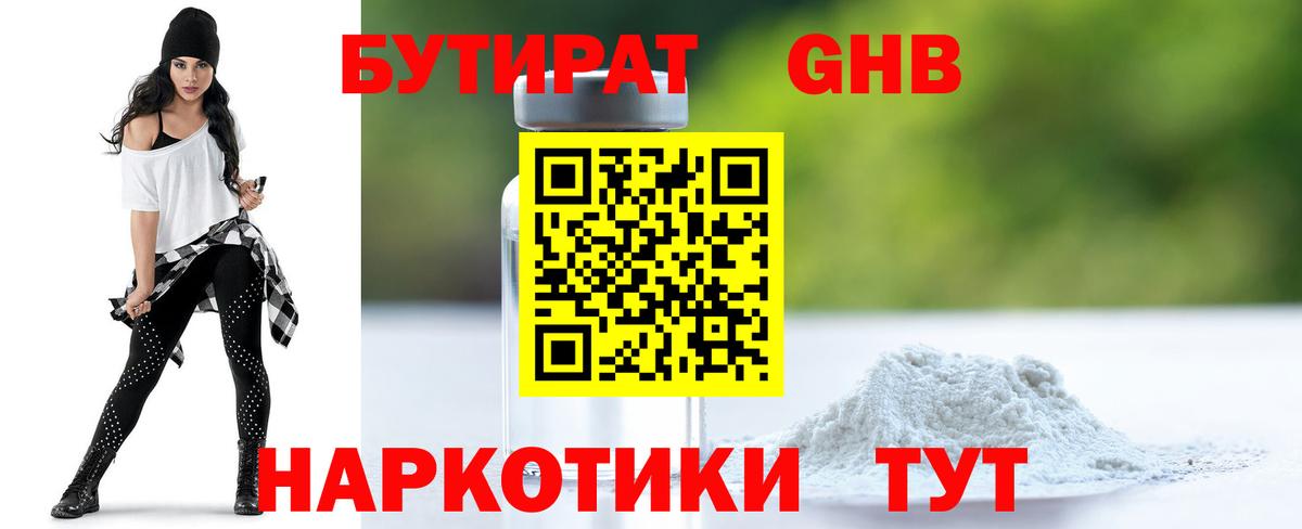 Бутират  Вход с VPN  Обнинск  БУТИРАТ 99% 