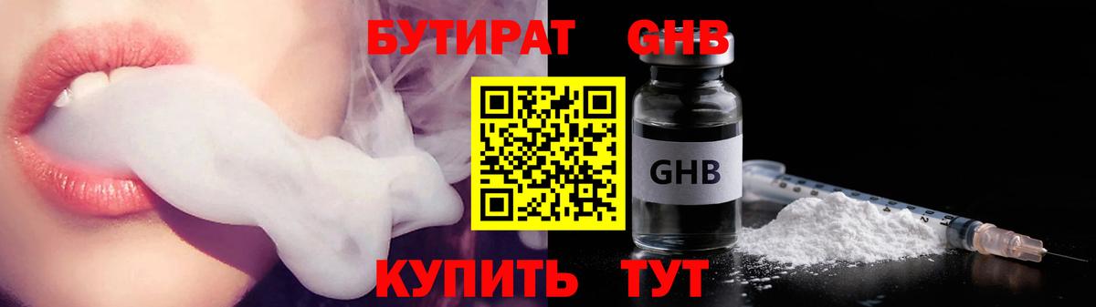Бутират Butirat Обнинск